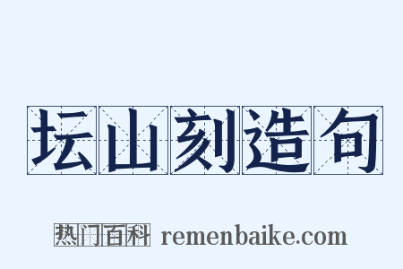 坛山刻造句是什么意思的图片